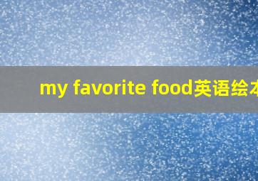 my favorite food英语绘本